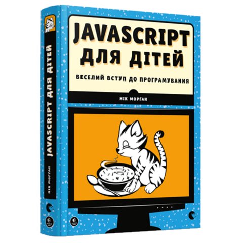 Книга JavaScript для дітей  Морґан Нік